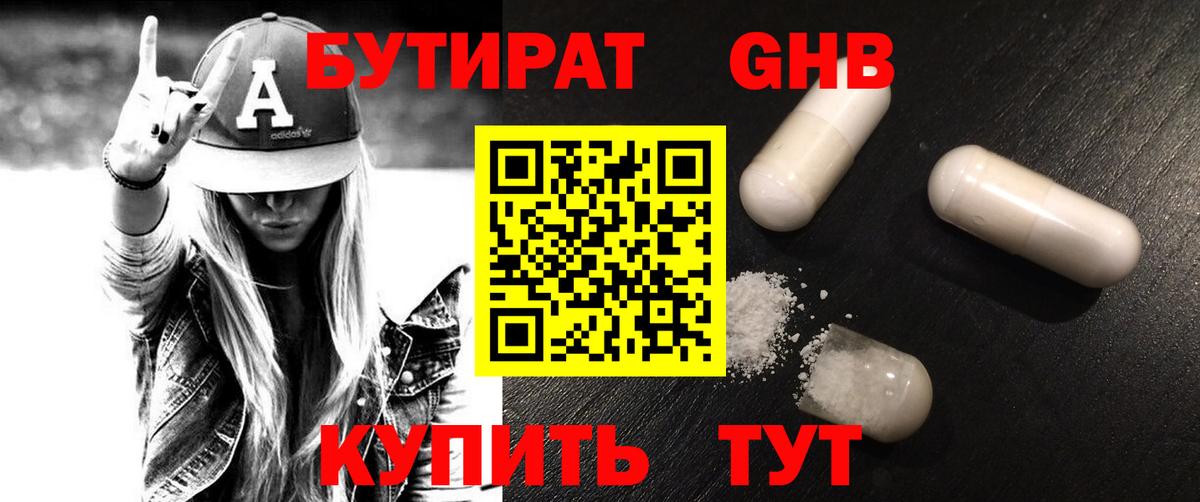 Бутират бутандиол  Вход с VPN  Ленинск-Кузнецкий 